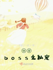 촩boss֮˽